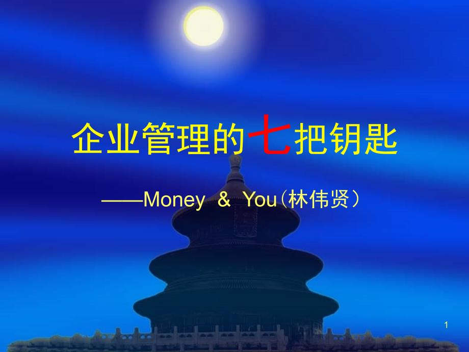 企業(yè)管理的七把鑰匙_第1頁