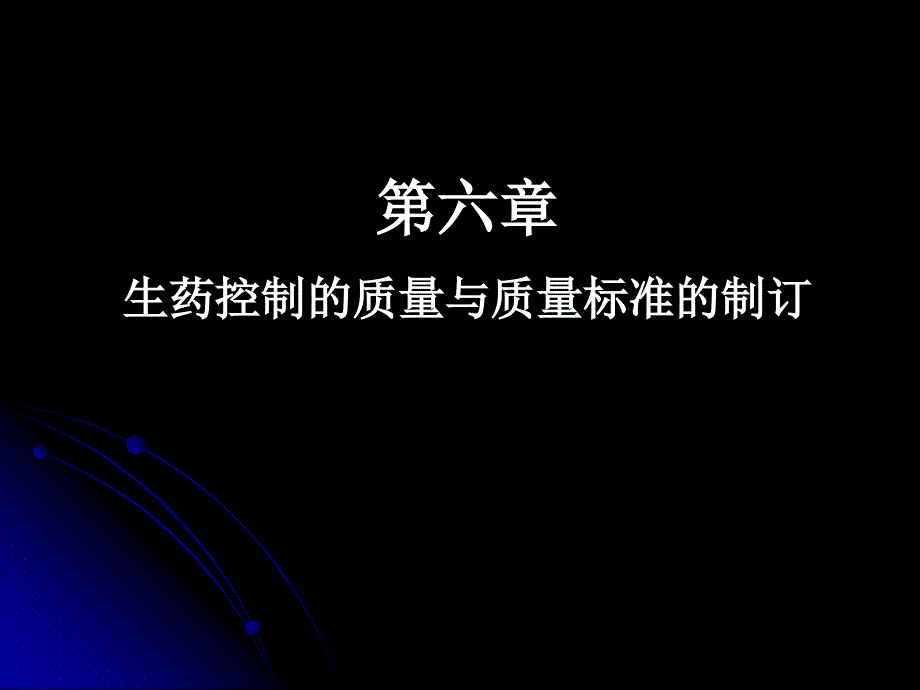 生药质量标准的制定与控制课件_第1页