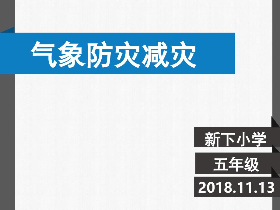 气象防灾减灾知识_第1页