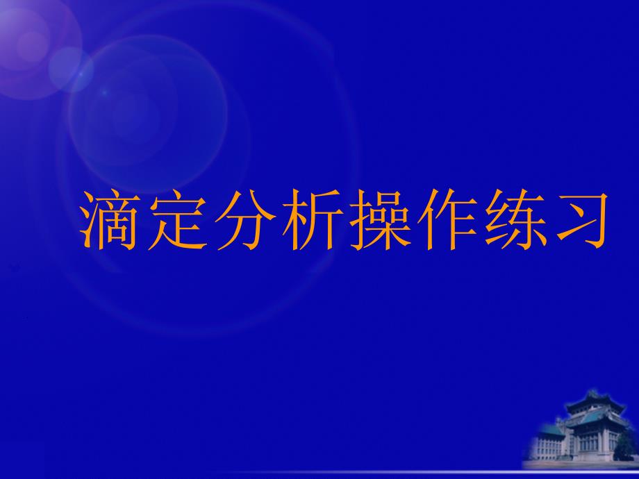 滴定管的使用方法课件_第1页