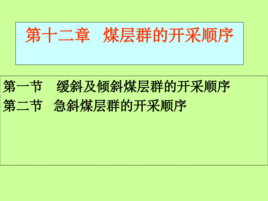 煤层群的开采顺序课件_第1页