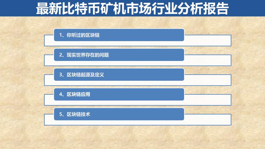 最新比特币矿机市场行业分析报告课件_第1页