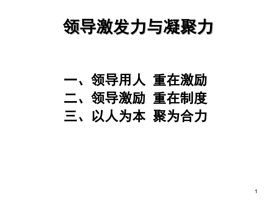 领导激发力与凝聚力_第1页