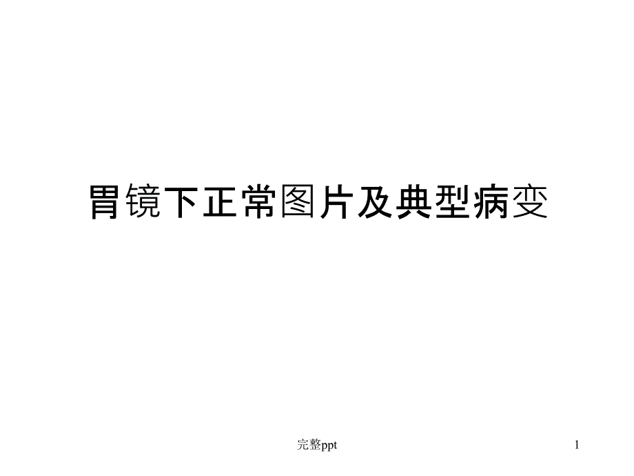 正常胃镜图片及常见病变课件_第1页