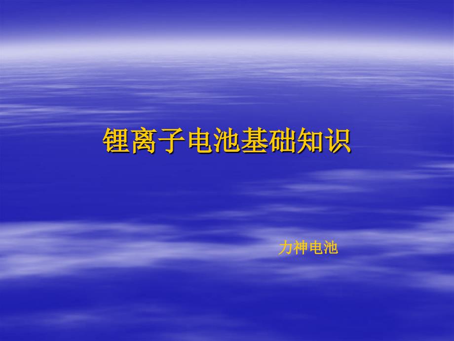 锂离子电池基础知识_第1页