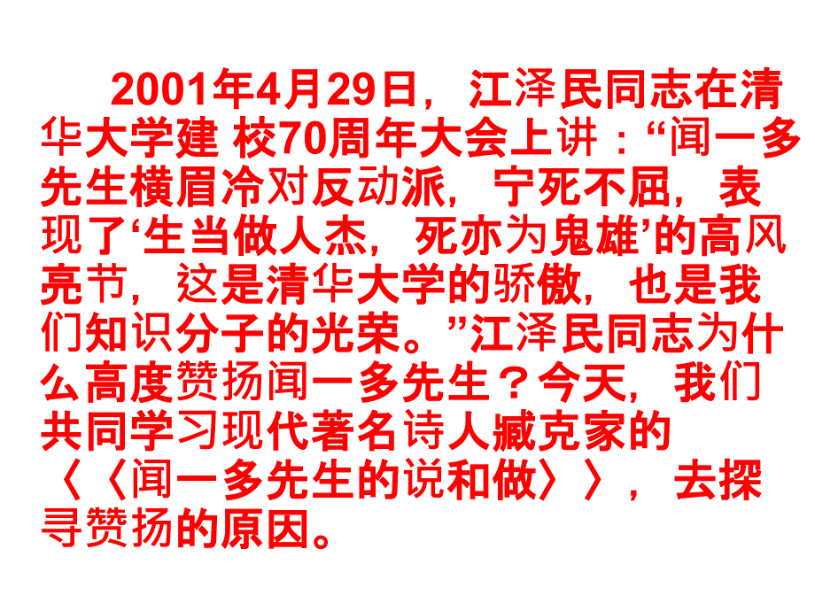 《闻一多先生的说和做》课件（38页）_第1页