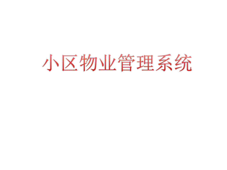 小區(qū)物業(yè)管理系統(tǒng)(1)_第1頁