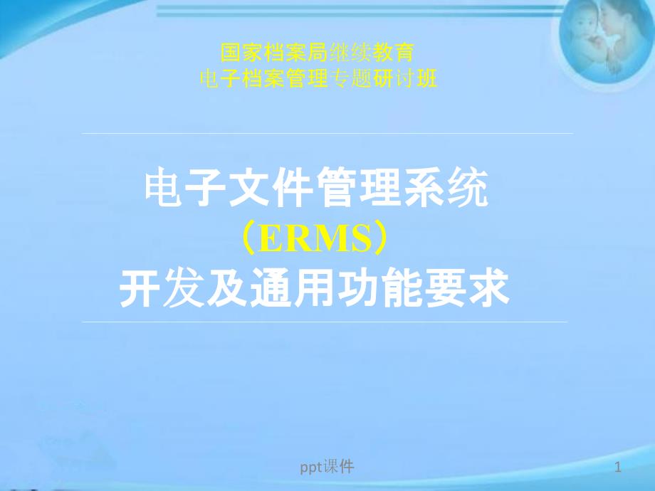 电子文件管理系统开发及通用功能要求课件_第1页