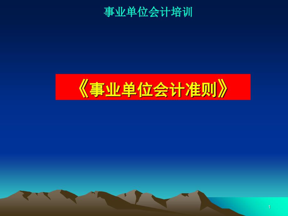 新《事業(yè)單位會(huì)計(jì)準(zhǔn)則制度》培訓(xùn)_第1頁(yè)