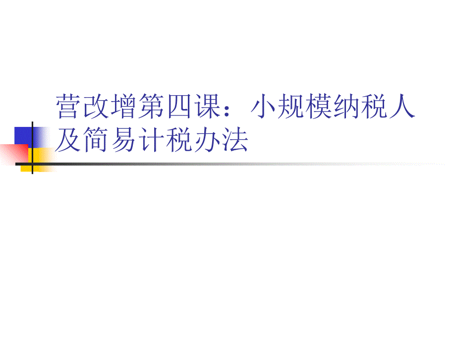 小規(guī)模納稅人及簡(jiǎn)易計(jì)稅辦法_第1頁(yè)