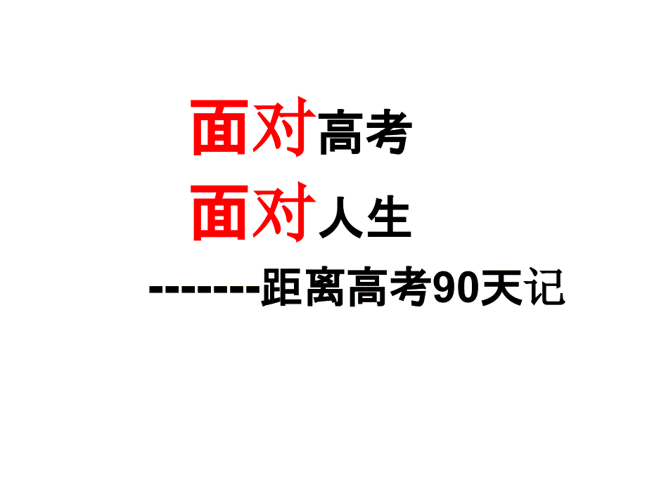 高考前90天主题班会课件_参考_第1页