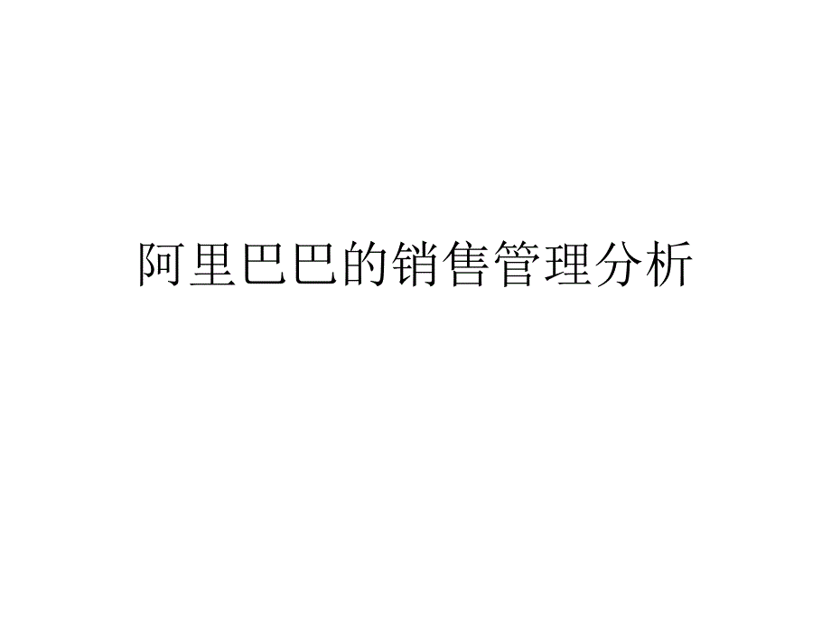 阿里巴巴的销售管理分析课件_第1页