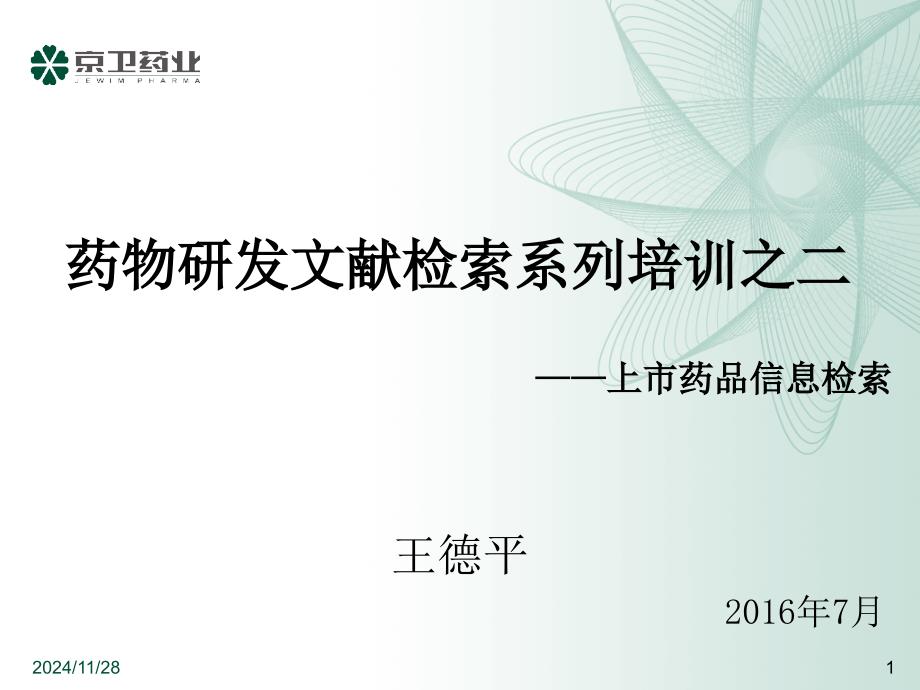 药物研发文献检索系列培训之二——上市药品信息检索—王德平20167_第1页