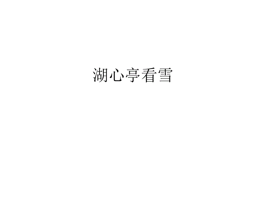 湖心亭看雪重点字词_第1页