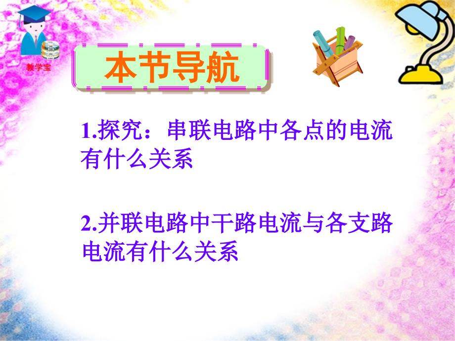 55探究串并联电路的电流规律_第1页