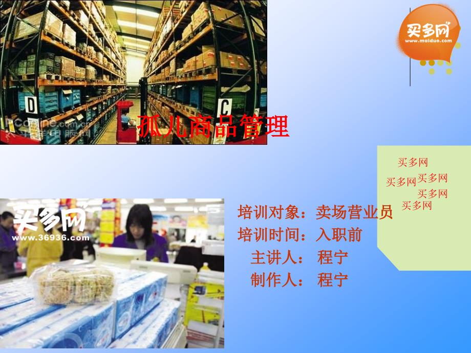 孤儿商品管理知识_第1页