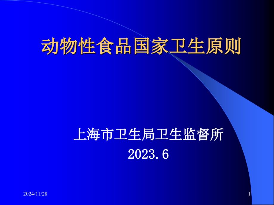 动物性食品国家卫生标准_第1页