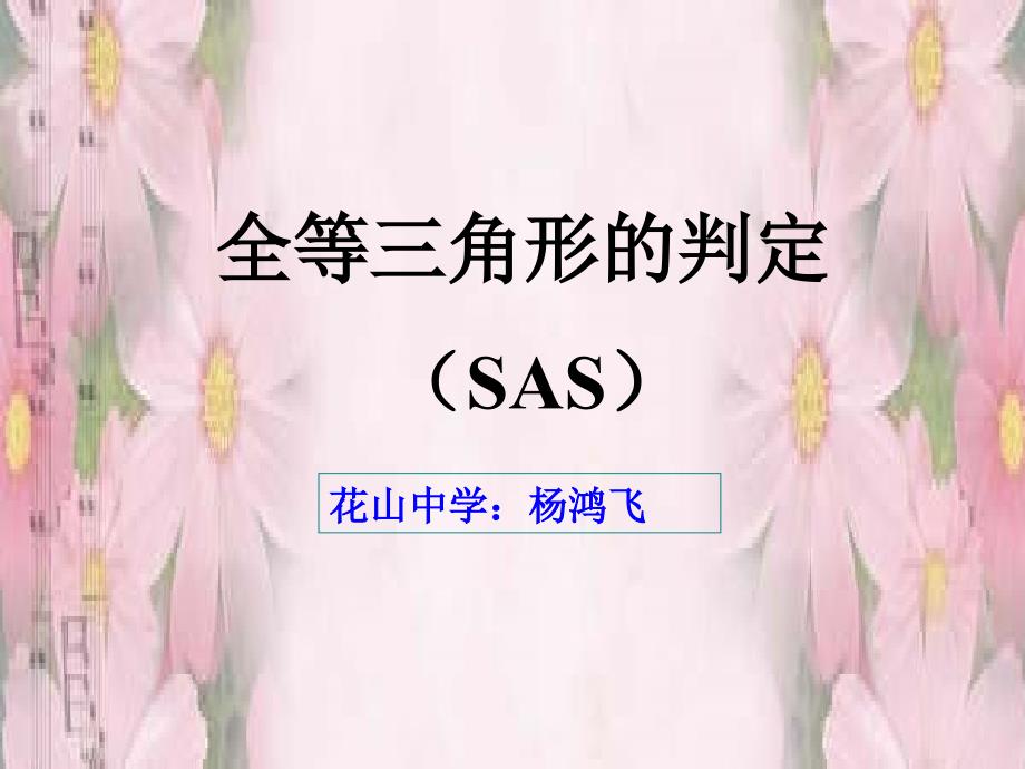 全等三角形判定（ASA）_第1页