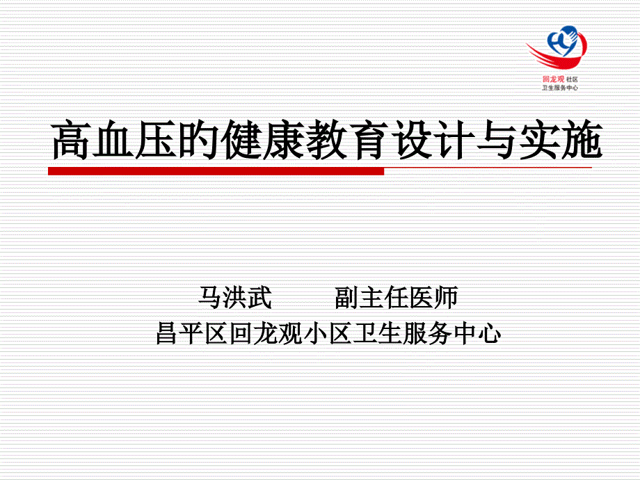 高血压健康教育计划的设计与实施_第1页