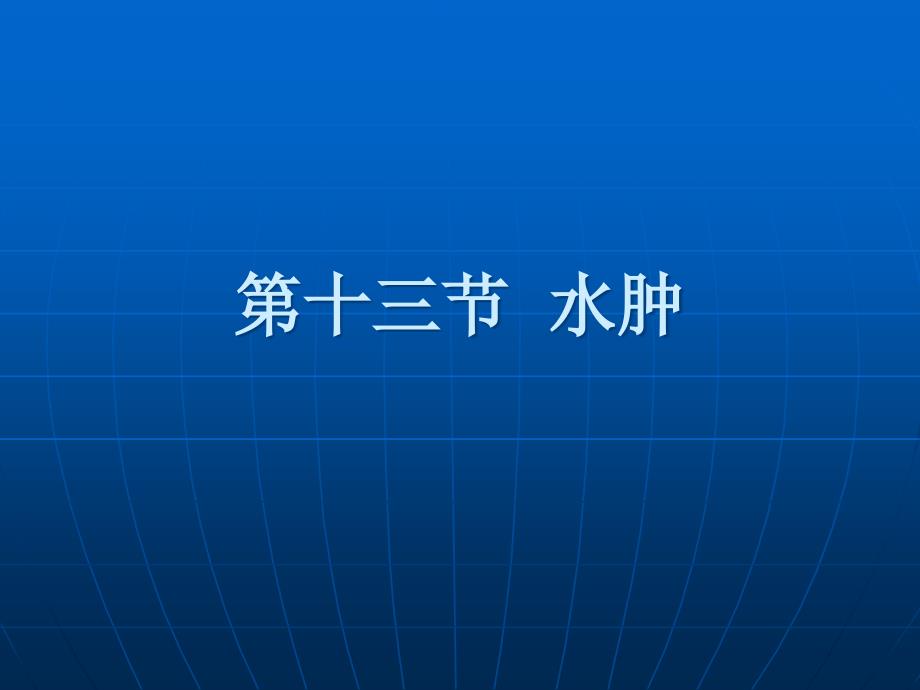 水肿病因机制专题宣讲_第1页