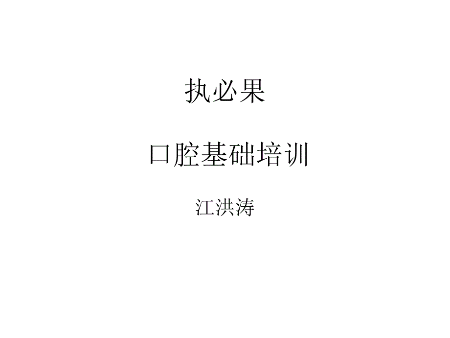 口腔基础培训_第1页