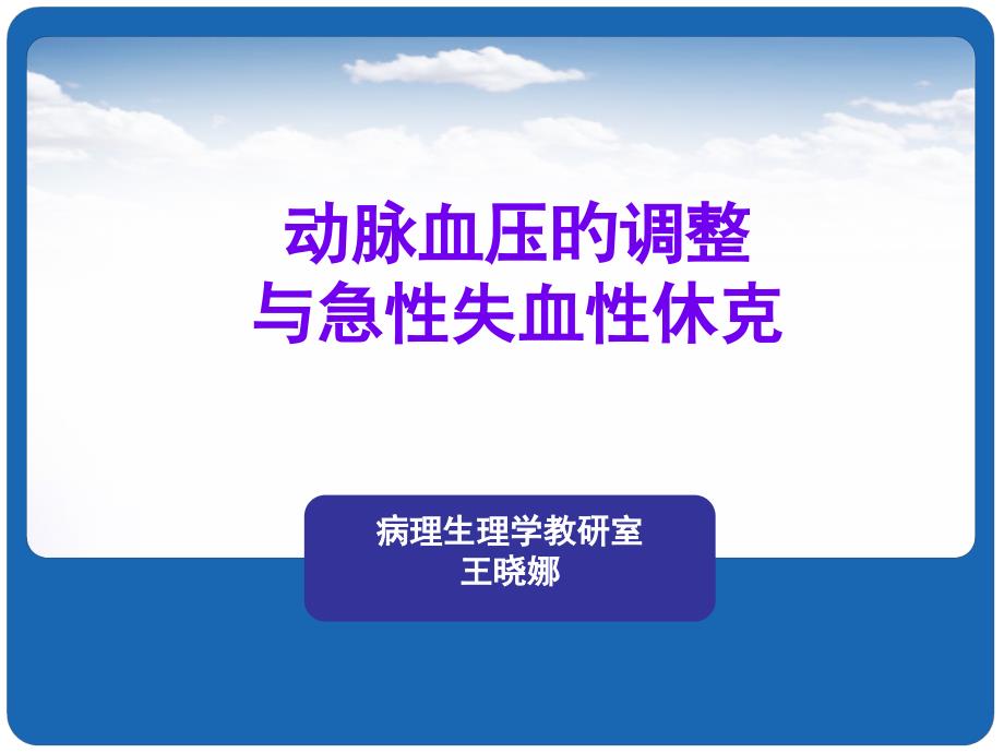 动脉血压的调节和急性失血性休克_第1页