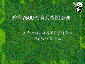 灌裝機無菌系統(tǒng)培訓課件