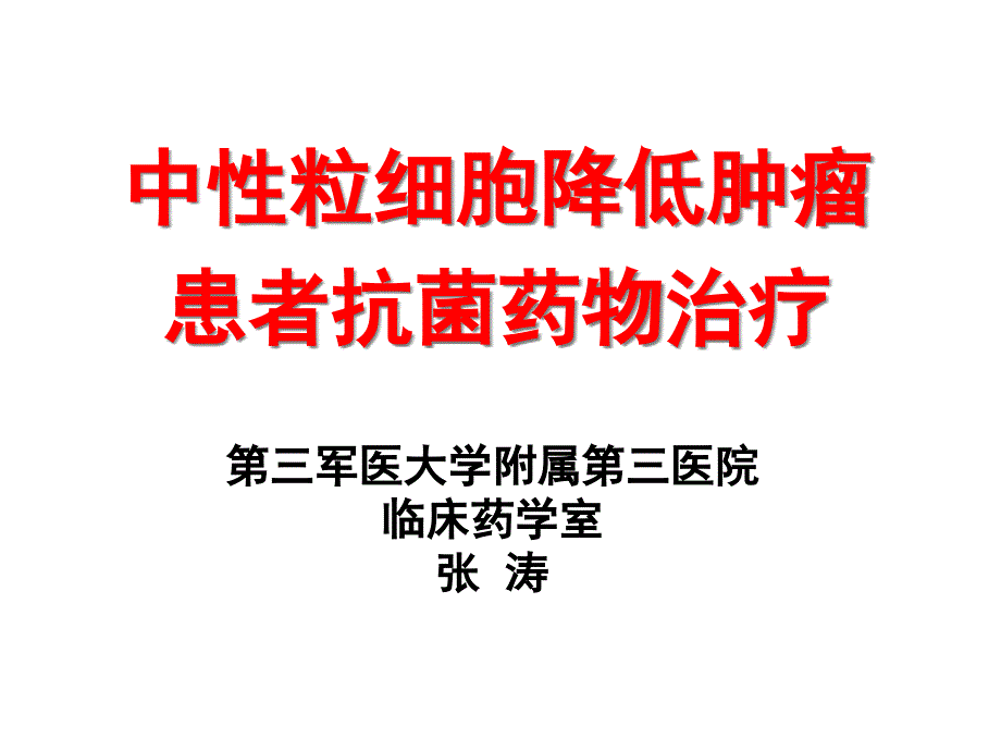 腫瘤患者粒缺伴發(fā)熱的抗感染治療策略_第1頁