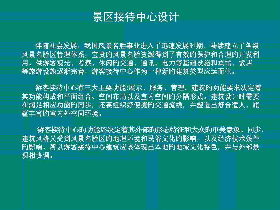 游客接待中心设计_第1页