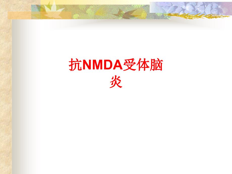 抗NMDA受体脑炎专题知识_第1页