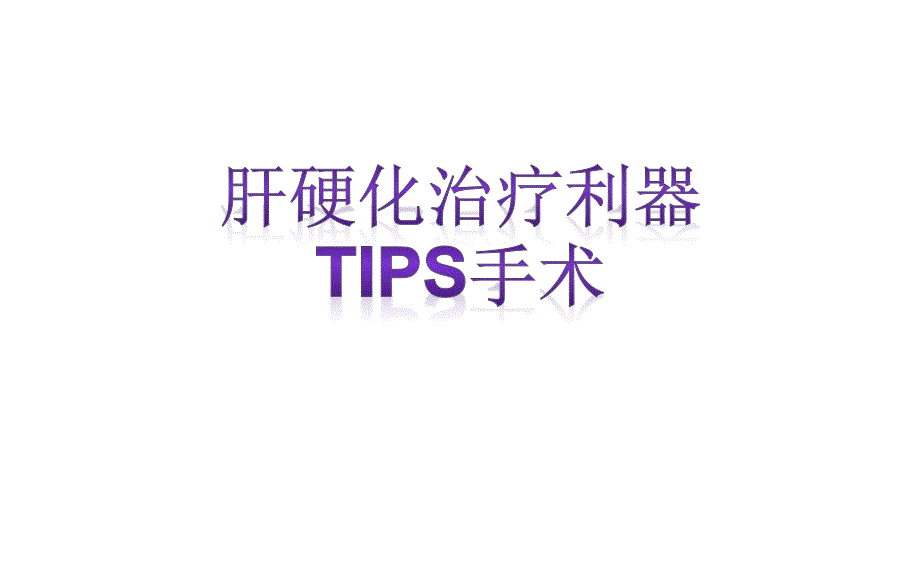 肝硬化治疗利器TIPS手术_第1页