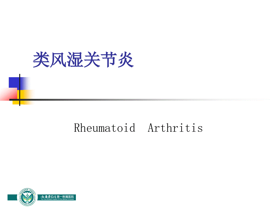 类风湿性关节炎医学资料_第1页