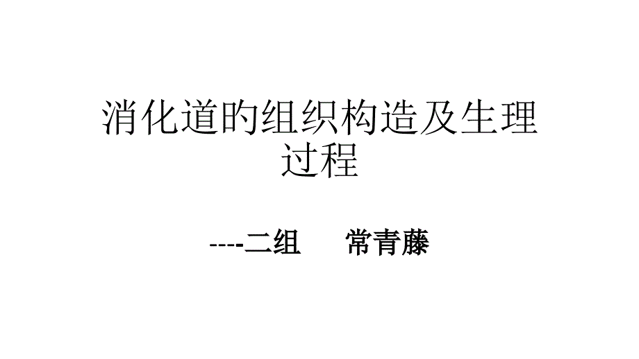 消化道的组织结构几生理过程_第1页