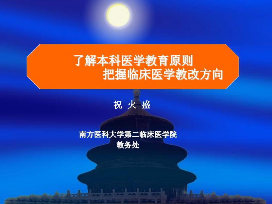 理解本科医学教育标准把握临床医学教改方向_第1页