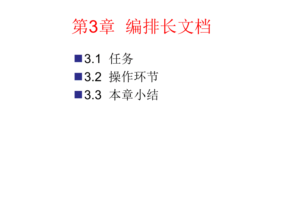 编排长文档专业知识讲座_第1页