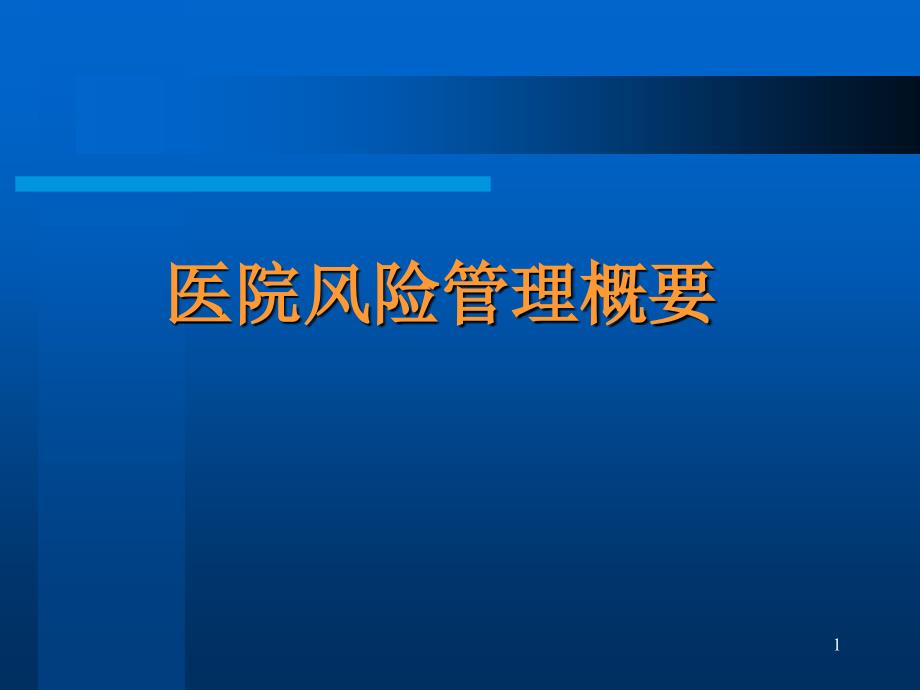 医院风险管理_第1页