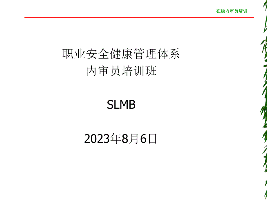 職業(yè)安全健康管理體系內(nèi)審員培訓(xùn)班OSHMS標(biāo)準(zhǔn)_第1頁