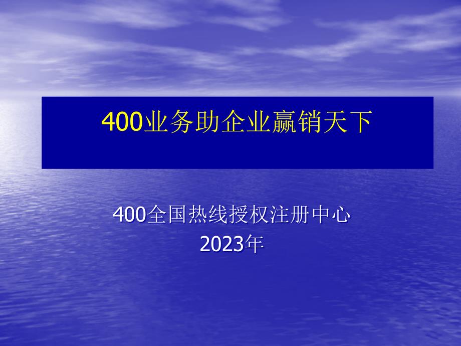 400业务产品介绍如何助企业赢销天下_第1页