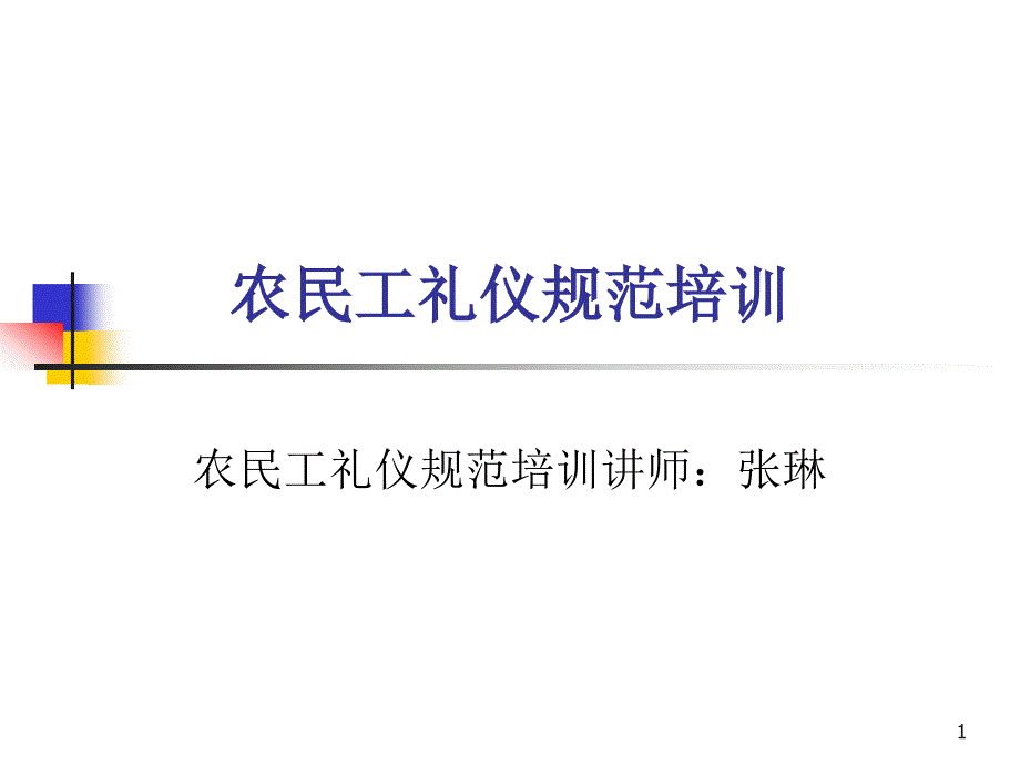 農(nóng)民工禮儀規(guī)范培訓(xùn)_第1頁