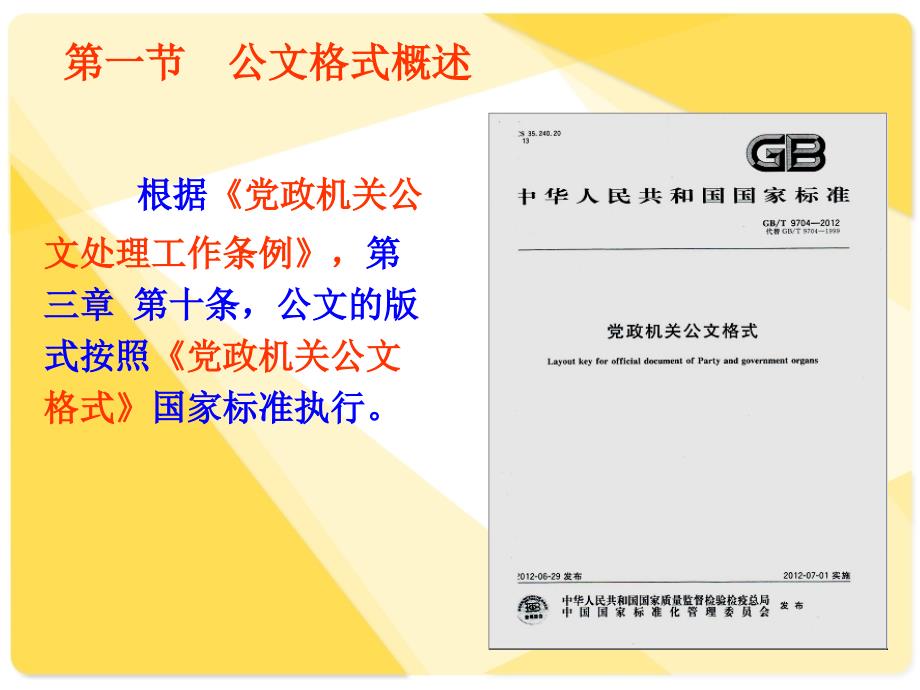 黨政機(jī)關(guān)公文格式解讀專題培訓(xùn)課件_第1頁