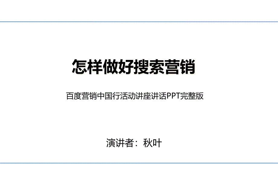 如何做好搜索营销秋叶在百度搜索大会讲座PPT_第1页