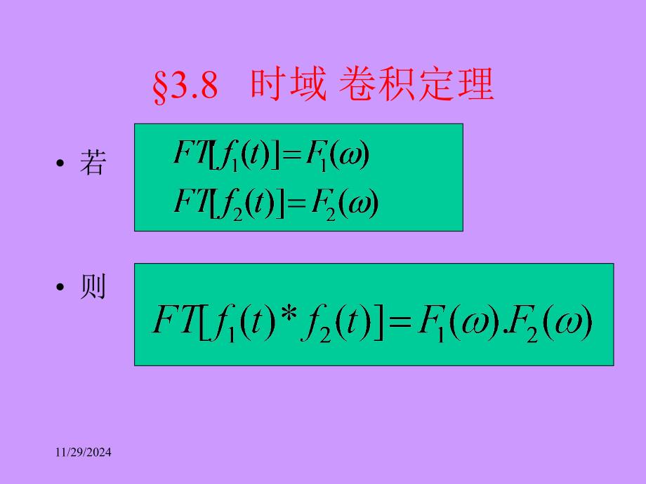 信号与系统时域卷积定理_第1页