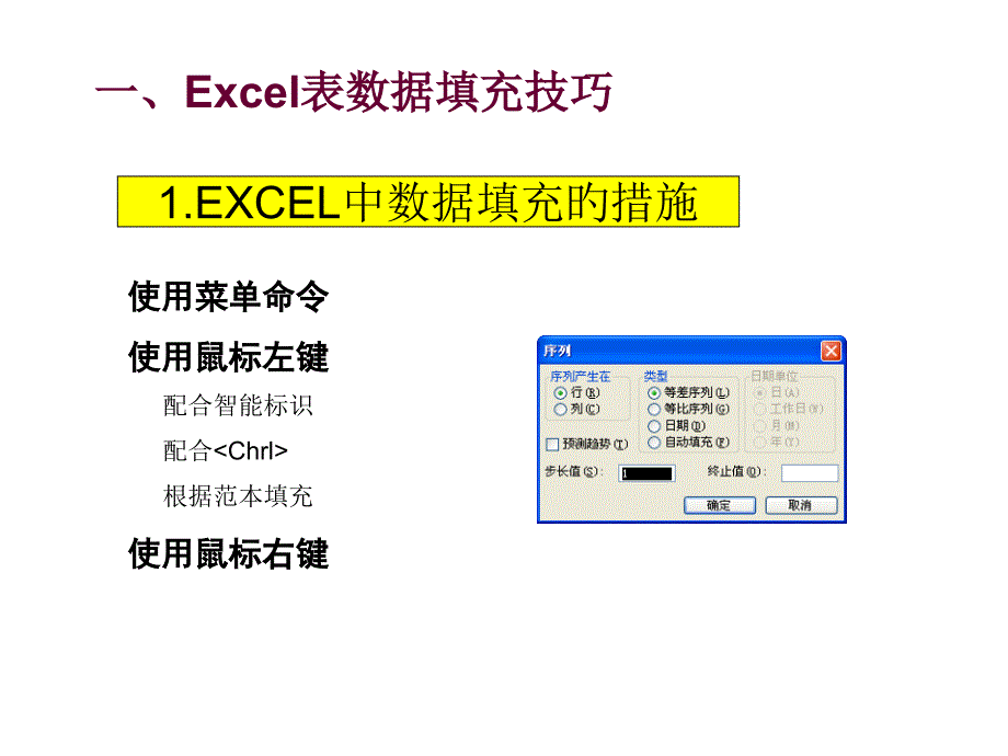 excel教程补充专业知识讲座_第1页