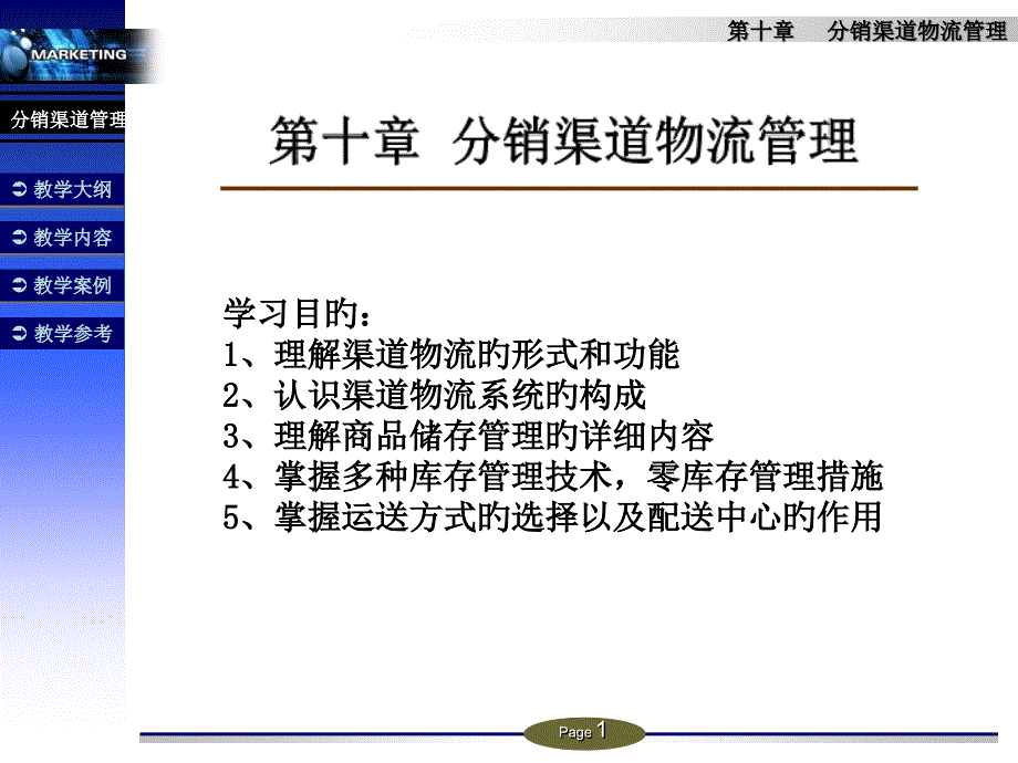 分销渠道物流管理_第1页