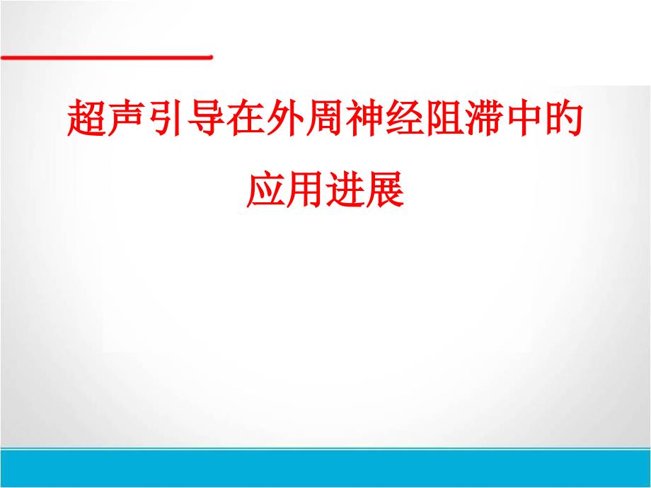 超声引导在外周神经阻滞中的应用进展_第1页