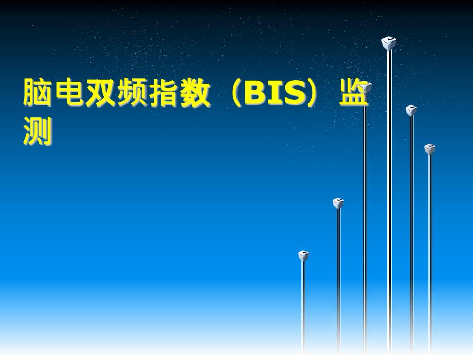 腦電雙頻指數(shù)BIS_第1頁