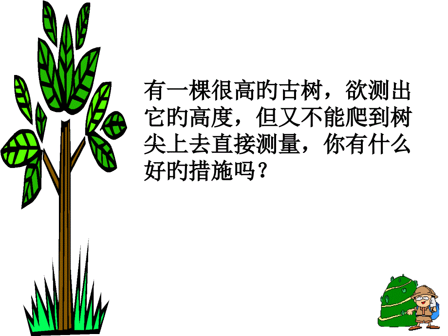 有一棵很高的古树欲测出它的高度但又不能爬到树尖上_第1页