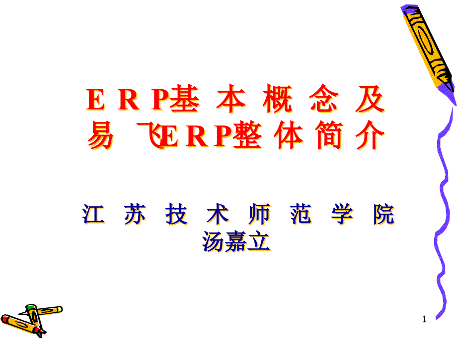 易飛ERP基本概念整體介紹_第1頁