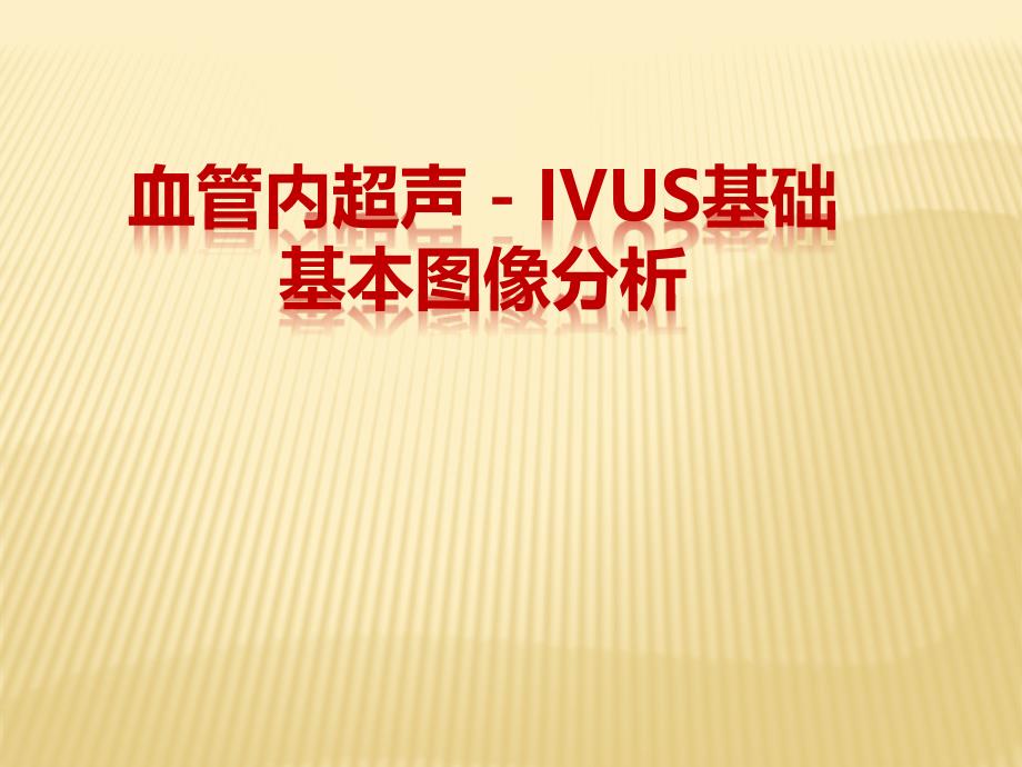 血管内超声IVUS基础基本图像分析_第1页