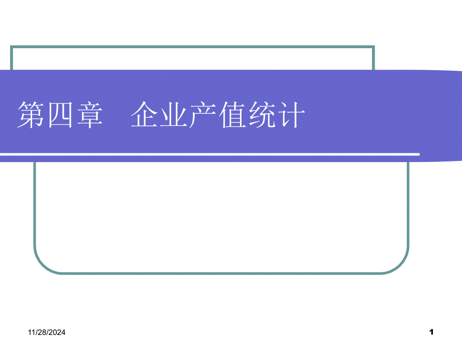 企业产值统计_第1页